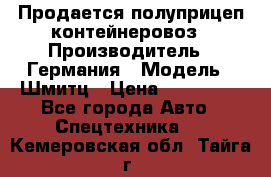 Продается полуприцеп контейнеровоз › Производитель ­ Германия › Модель ­ Шмитц › Цена ­ 650 000 - Все города Авто » Спецтехника   . Кемеровская обл.,Тайга г.